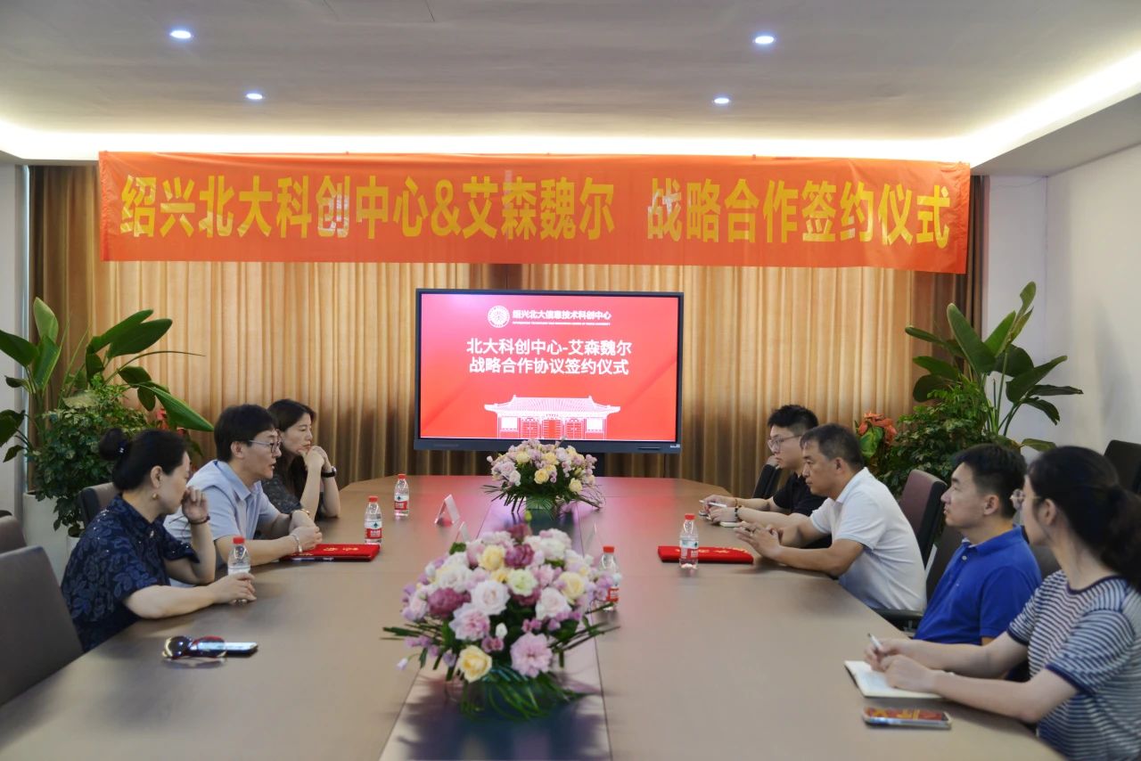 庆祝艾森魏尔与北大科创中心（绍兴）达成签署战略合作
