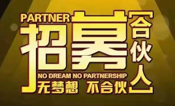 艾森(魏尔)集团 招募合伙人